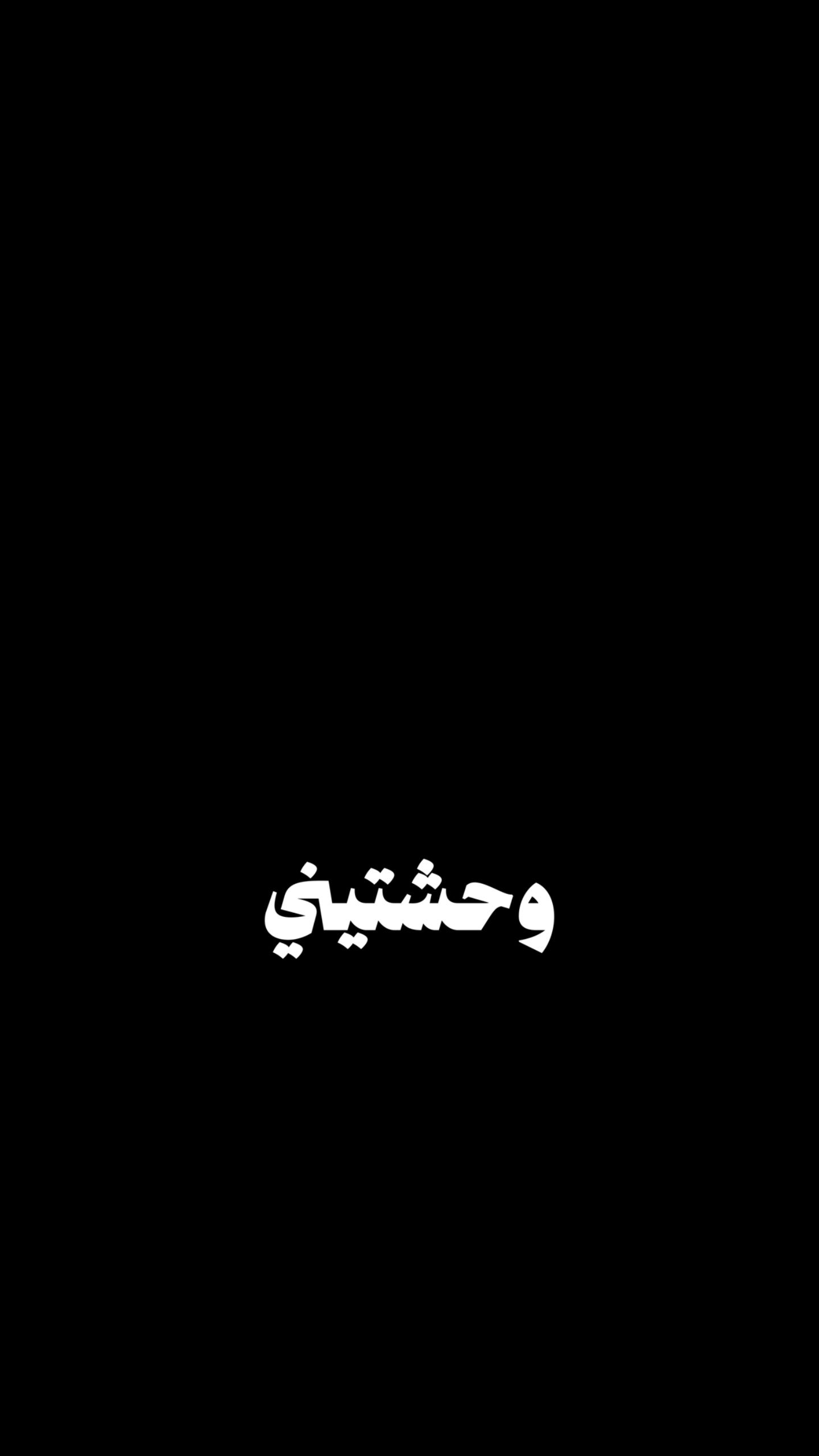وحشتيني 