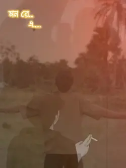 মন রে রে 