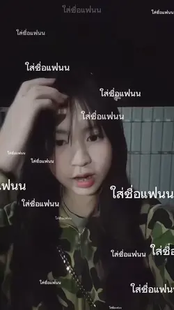 ใส่ชื่อแฟนกันนนน