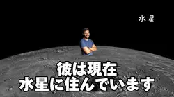 彼は現在水星に住んでいます