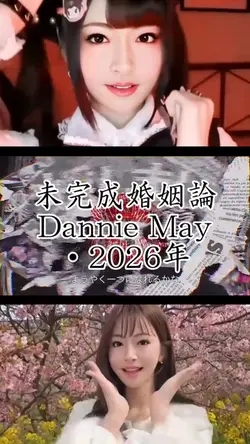 未完成婚姻論 🥰😍🤗