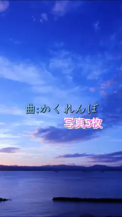 曲:かくれんぼ 写真5枚