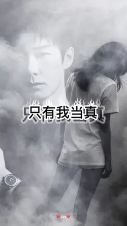 只有我当真