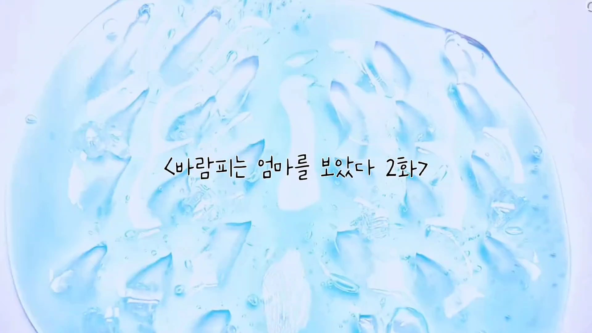 바람피는 엄마를 보았다 3화