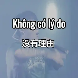 没有理由
