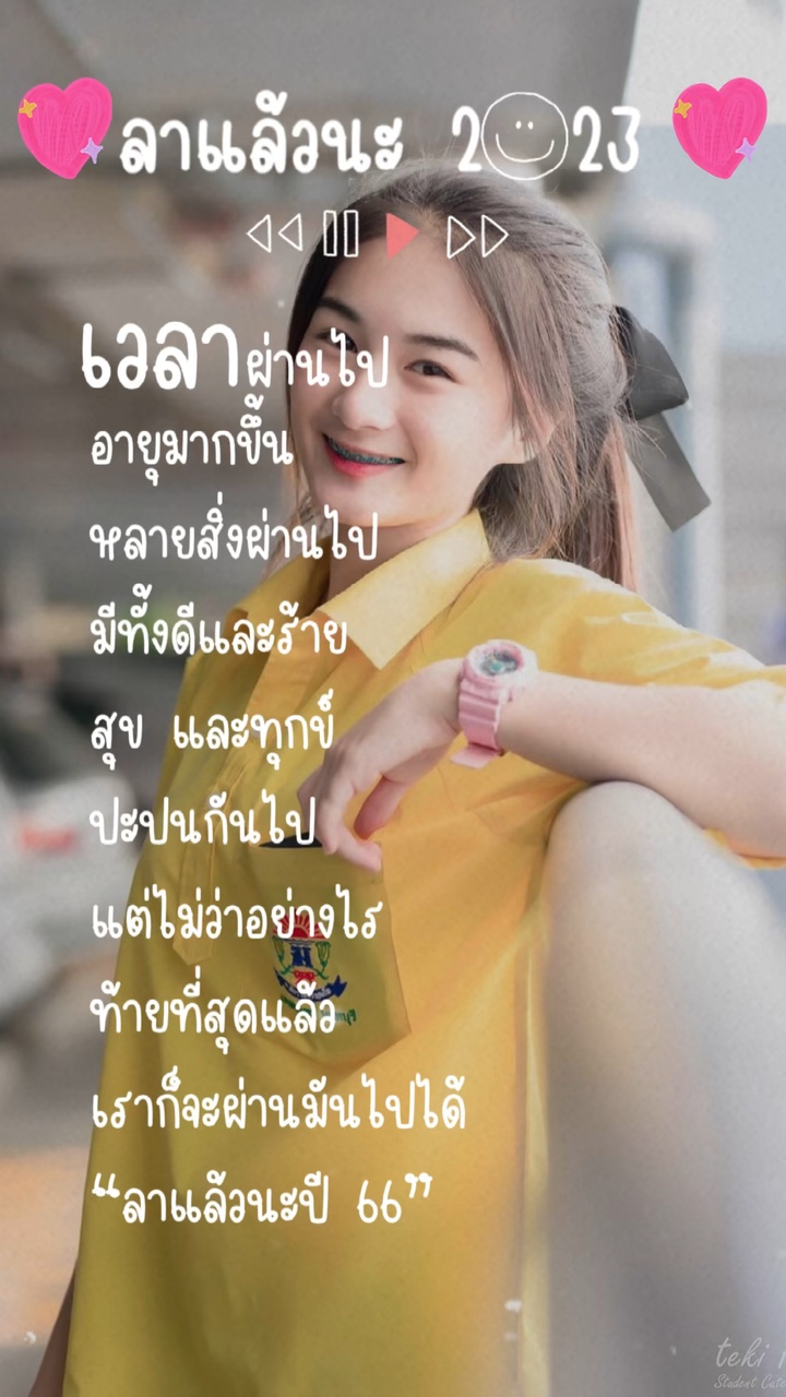 ลาแล้วนะ2023