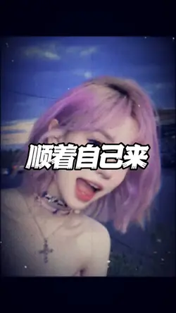 做人没必要太正常，无论你做得怎样都有人说