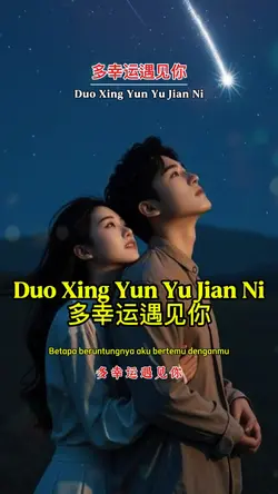 多幸运遇见你