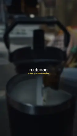 ก. เอ๋ย ก. กู