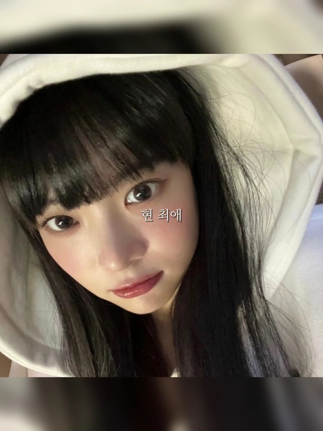 현최애 전 최애