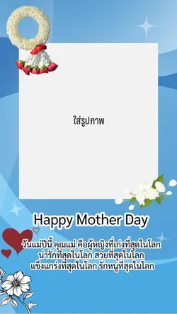 สุขสันต์วันแม่