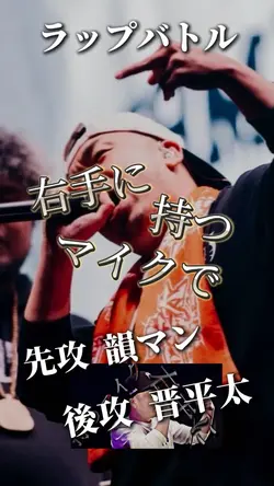 韻マンvs晋平太