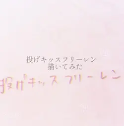 投げキッスフリーレン