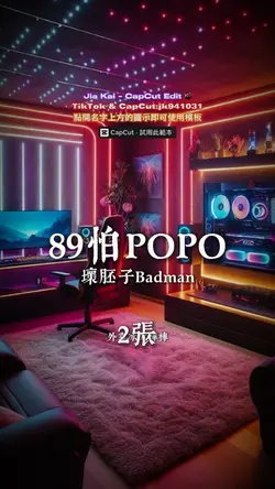 89怕POPO