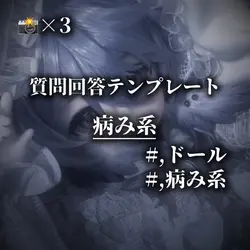 質問回答テンプレート