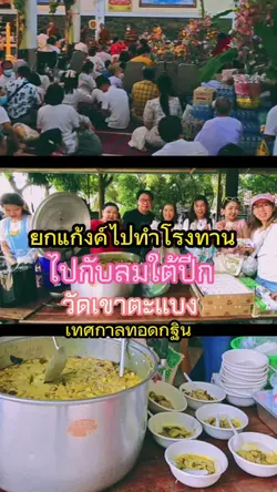 ทำบุญโรงทานกัน