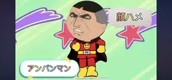 アンパンマン 顔ハメ