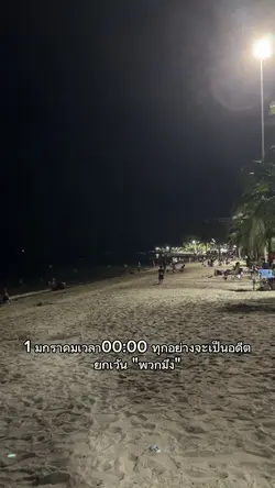 1 มกรา ทุกอย่างเป็นอดีต
