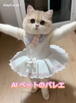 AI ペットのバレエ