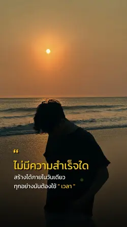 ทุกอย่างต้องใช้เวลา