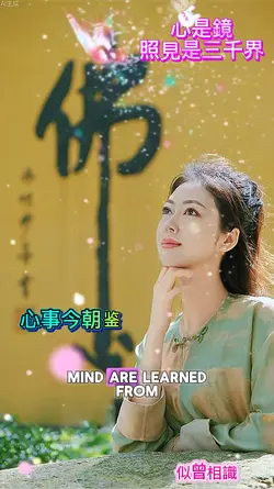 心是鏡照見三千界