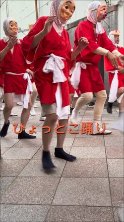 ひょっとこ踊り