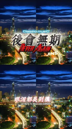 後會無期