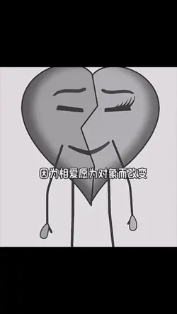 爱是磨合而不是走散