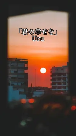 「君の幸せを」/Uru