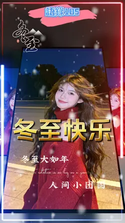 語錄 l 語錄105 l 冬至快乐