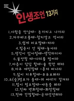 인생조인 13가지