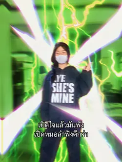 เปิดใจแล้วมันพัง