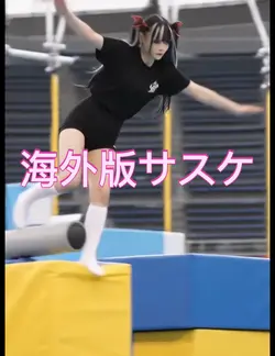 海外版サスケに挑戦!