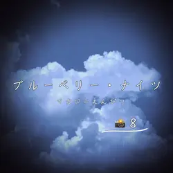 ブルーベリー・ナイツ