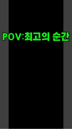 최고의 순간