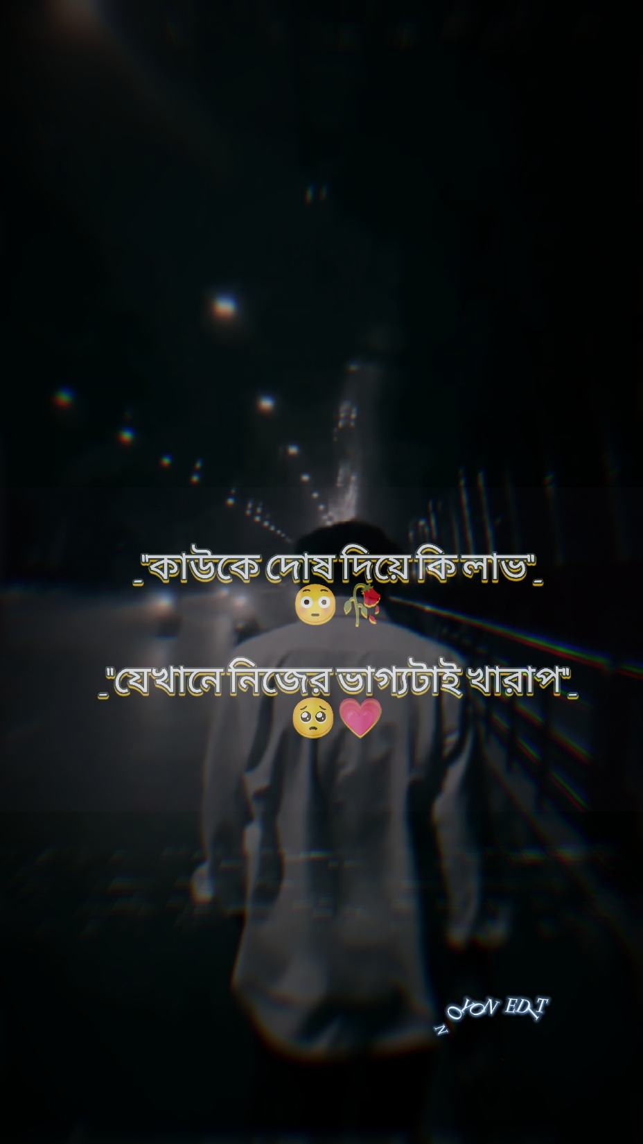 নিজের দোষ দিয়ে কি