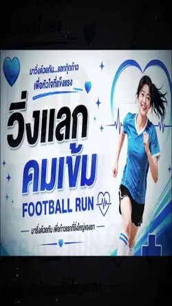 วิ่งแลกคมเข้ม