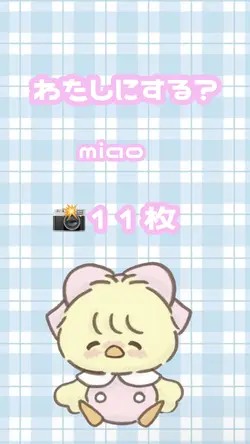 わたしにする？ / miao