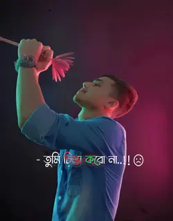তুমি চিন্তা কইরো না