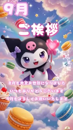 9月ご挨拶