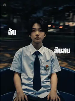 ทำให้ฉันกลายเป็นสัตว์ร้าย