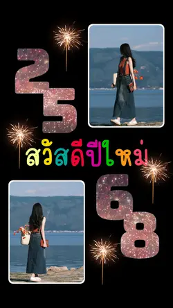 สวัสดีปีใหม่ 2568