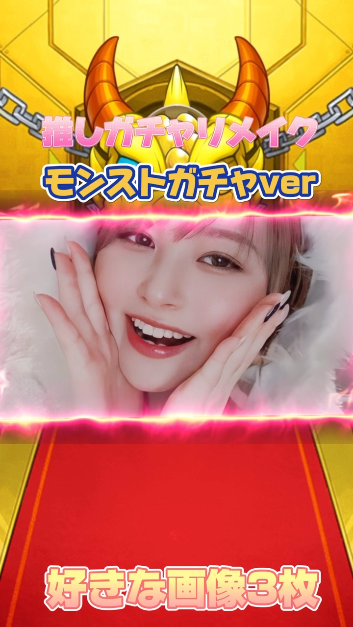 リメイク　推しガチャ
