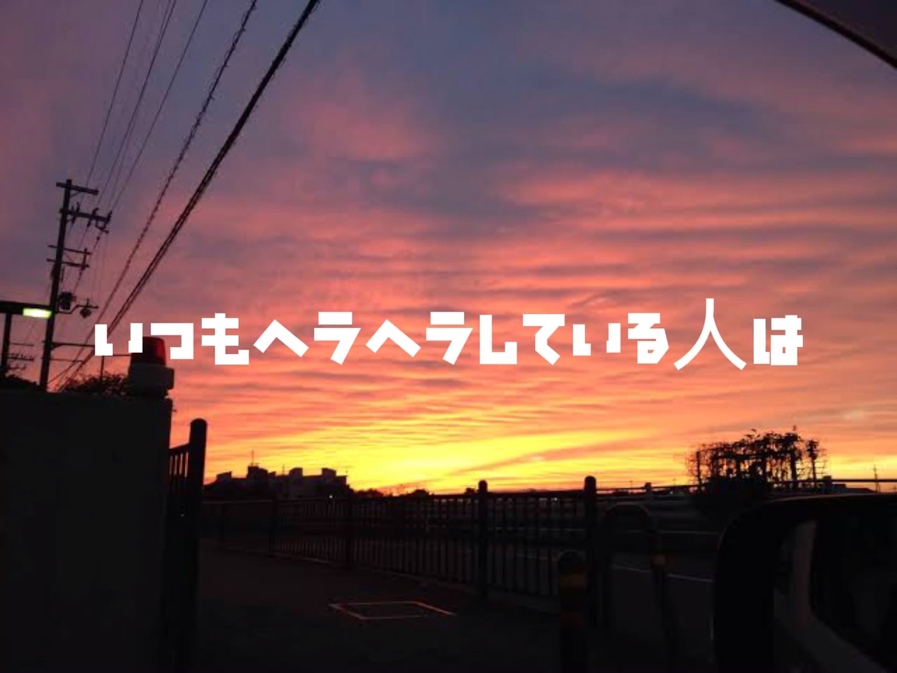 いつもヘラヘラしている人は…
