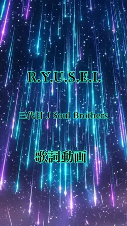 R.Y.U.S.E.I. 3代目JSB