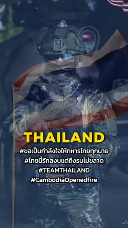 ขอเป็นกำลังใจให้ทหารไทย