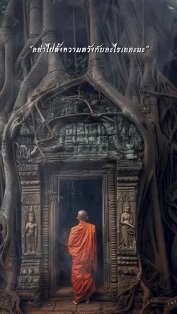 อย่าไปตั้งความหวัง