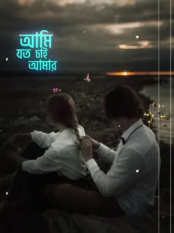 আমি যত চাই আমার মনরে