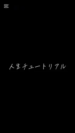 人生チュートリアル