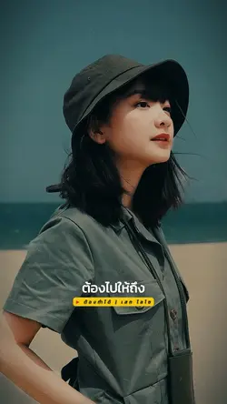 ต้องทำได้ | เสก โลโซ